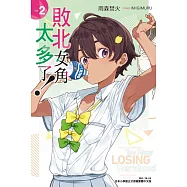 敗北女角太多了! 2