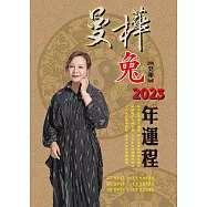 曼樺癸卯免 2023年運程