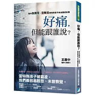 好痛，但能跟誰說?：陪伴自閉兒、亞斯兒等特殊孩子走出霸凌的傷