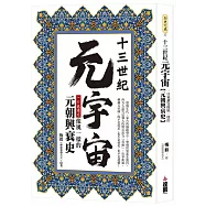 十三世紀元宇宙：一口氣讀完像風一樣的元朝興衰史