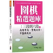 圍棋精選題庫：三段到六段之高階布局、實戰攻防、中盤與死活