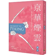 京華煙雲(上)：瞬息