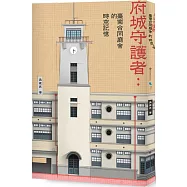 府城守護者：臺南合同廳舍的時空記憶