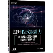 提升程式設計力|國際程式設計競賽精選解題解析
