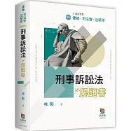 刑事訴訟法解題書(二版)