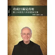 功成行滿見真如：康士林教授八秩榮慶論文集