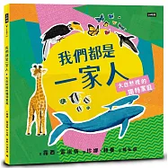 我們都是一家人：大自然裡的獨特家庭