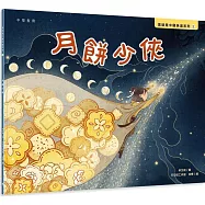 月餅少俠