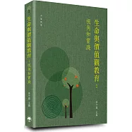 生命與價值觀教育：視角和實踐