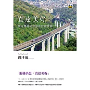 直達美好：桃園機場捷運通車營運實錄