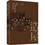 造屋：圖說中國傳統村落民居營建