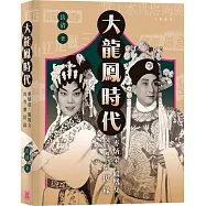 大龍鳳時代：麥炳榮、鳳凰女的粵劇因緣