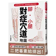 腳・小腿 對症穴道地圖：按壓疏通，把毒素排出去!