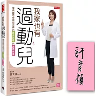 我家也有過動兒：營養師教你過動小孩的飲食調理與溝通教養【限量作者親簽版】