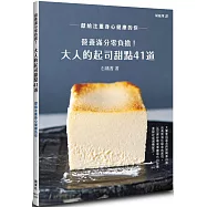 營養滿分零負擔!大人的起司甜點41道