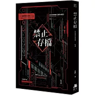 禁止存檔01