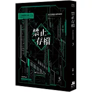禁止存檔03