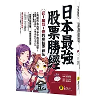 日本最強股票勝經：從1萬到1億的理智投資法