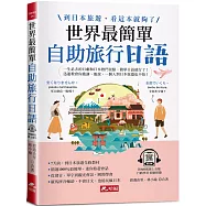 世界最簡單：自助旅行日語 -到日本旅遊，看這本就夠了 (附QR Code線上音檔)