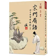 宗門屑語：四十年習佛錄影【壹】