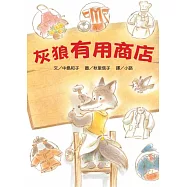 灰狼有用商店(二版)