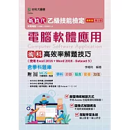 新時代 乙級電腦軟體應用術科高效率解題技巧(使用Excel 2016 + Word 2016 - Dataset 3)含學科題庫 - 最新版(第二版)-附MOSME行動學習一點通：學科‧診斷‧擬真‧影音‧加值