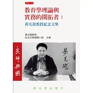 教育學理論與實務的開拓者：黃光雄教授紀念文集