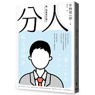 分人：我，究竟是什麼?(芥川獎作家平野啓一郎鼓舞人心的處世哲學)