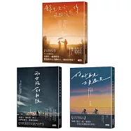 黃山料愛戀三部曲：餘生是你 晚點沒關係+那女孩對我說+好好再見 不負遇見