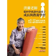 洪蘭老師從科學實證中談孩子成長與教養學習：給0~12歲孩子的家長 符合大腦科學的教育方式