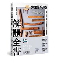 大師名椅解體全書：拆解、組裝、修復，經典名椅設計構造徹底圖解