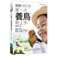 圖解第一次養鳥就上手(修訂版)