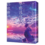 有妳沒有我的世界(救贖系青春純愛，獻給每個心靈受傷的年輕靈魂)