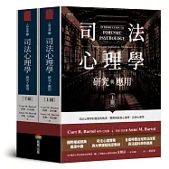 司法心理學：研究與應用(雙冊不分售)