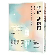 情緒，請開門——釋放困在情緒小黑屋中的自己