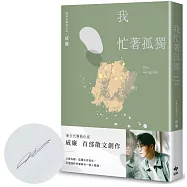 我忙著孤獨：獨居時代的悠然自在【限量作者親簽版】