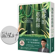 飄移的起跑線【暢銷增章版】：「不公平」是人生的本質，讓「瘋狂學習」練就你最強的特質!【限量作者親簽版】