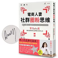 電商人妻社群圈粉思維：單月從0到萬，讓流量變現的品牌爆紅經營心法【限量作者親簽版】
