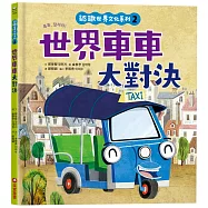 認識世界文化系列2：世界車車大對決(內有全彩拉頁)