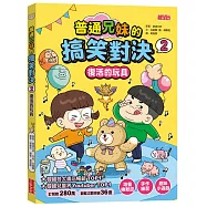 普通兄妹的搞笑對決2：復活的玩具