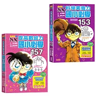 柯南經典題型套書：提高數感力+科學素養力