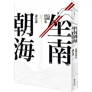 坐南朝海：島嶼回味集