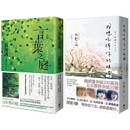 《言葉之庭》+《我想吃掉你的胰臟【電影珍藏版】》電影原著小說.限量套書
