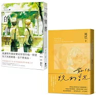 【青春文學暢銷作家.晨羽X尾巴】《一的情書》+《對你說的謊》(限量套書)