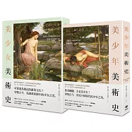 《美少女美術史》+《美少年美術史》限量套書
