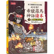 超好懂!希臘羅馬神話讀本4：人類的罪與罰