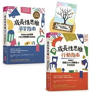 【成長性思維-學習╳行動指南】加贈「成長思維班級海報」限量套書組