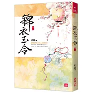 錦衣玉令(十一)