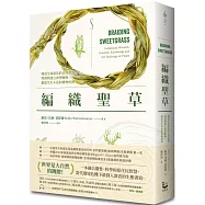 編織聖草：滿溢生命語法的自然書寫!與萬物建立神聖關係，創造生生不息的禮物經濟