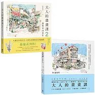 《大人的畫畫課》+《大人的畫畫課2》最強速寫課!B6速寫男限量套書